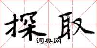 周炳元探取楷書怎么寫