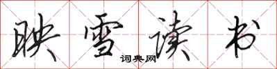 田英章映雪讀書行書怎么寫