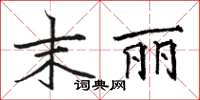 駱恆光末麗楷書怎么寫