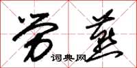 朱錫榮勞燕草書怎么寫