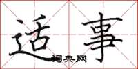 田英章適事楷書怎么寫