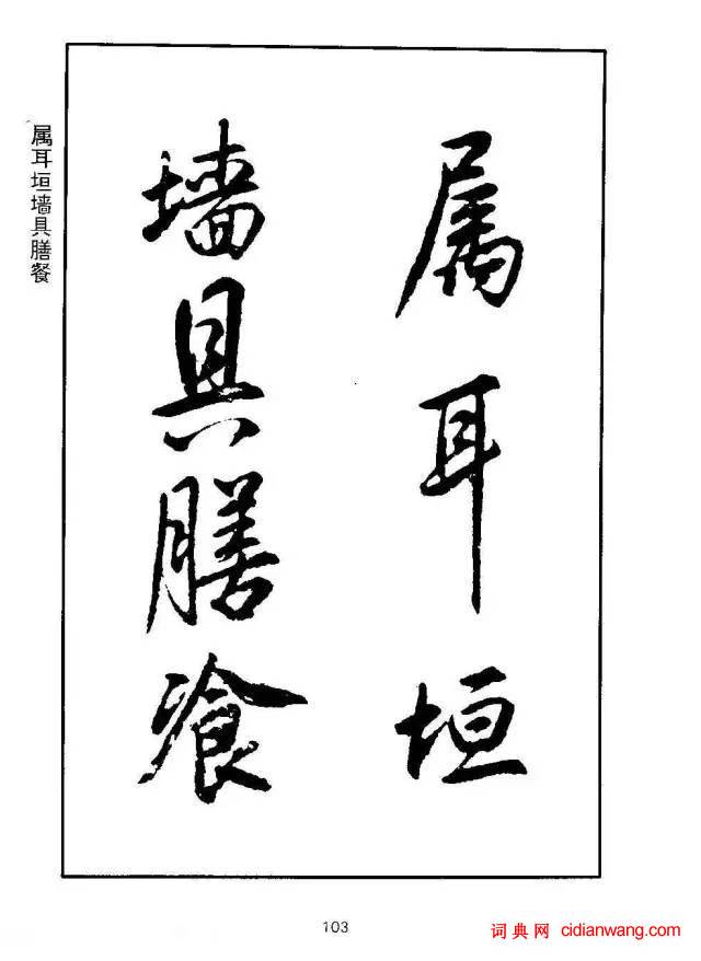 康熙行書《千字文》