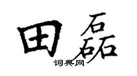 丁謙田磊楷書個性簽名怎么寫