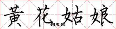 何伯昌黃花姑娘楷書怎么寫