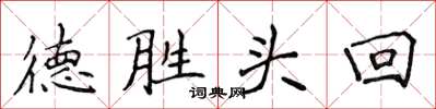 侯登峰德勝頭回楷書怎么寫