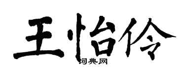 翁闓運王怡伶楷書個性簽名怎么寫