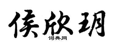 胡問遂侯欣玥行書個性簽名怎么寫