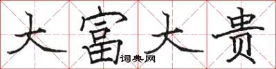 駱恆光大富大貴楷書怎么寫