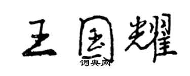 曾慶福王國耀行書個性簽名怎么寫