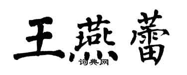 翁闓運王燕蕾楷書個性簽名怎么寫