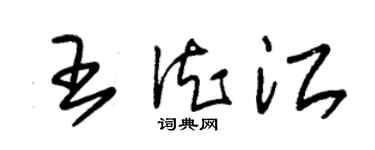 朱錫榮王德江草書個性簽名怎么寫