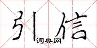 侯登峰引信楷書怎么寫