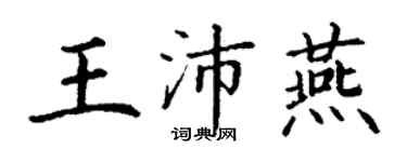 丁謙王沛燕楷書個性簽名怎么寫