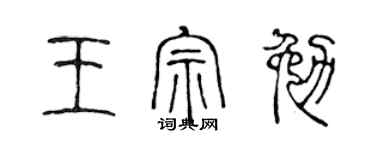 陳聲遠王宗勉篆書個性簽名怎么寫
