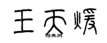 曾慶福王天暖篆書個性簽名怎么寫