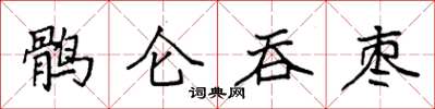 袁強鶻侖吞棗楷書怎么寫