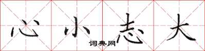 田英章心小志大楷書怎么寫