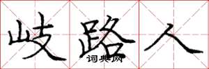 龐中華岐路人楷書怎么寫