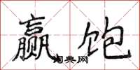 侯登峰贏飽楷書怎么寫