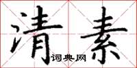 丁謙清素楷書怎么寫