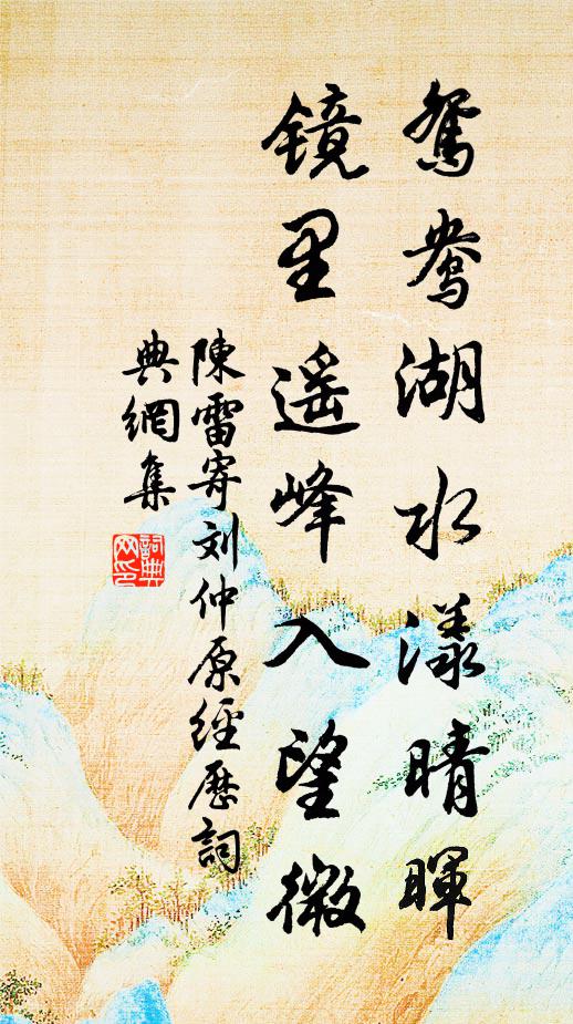 煙水流紅，暮山凝紫，是春歸處 詩詞名句