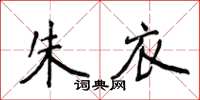 侯登峰朱衣楷書怎么寫