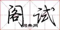 荊霄鵬閣試行書怎么寫