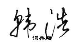 駱恆光韓浩草書個性簽名怎么寫