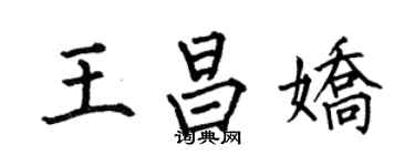 何伯昌王昌嬌楷書個性簽名怎么寫
