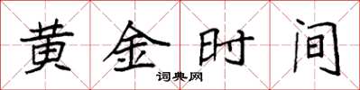 袁強黃金時間楷書怎么寫