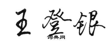 駱恆光王登銀行書個性簽名怎么寫