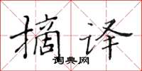 黃華生摘譯楷書怎么寫