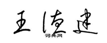 梁錦英王德建草書個性簽名怎么寫