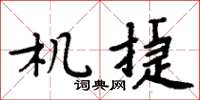 周炳元機捷楷書怎么寫