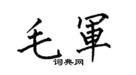 何伯昌毛軍楷書個性簽名怎么寫