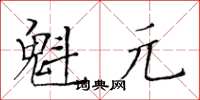 黃華生魁元楷書怎么寫