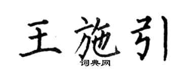 何伯昌王施引楷書個性簽名怎么寫