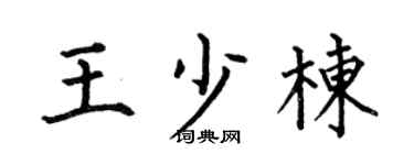 何伯昌王少棟楷書個性簽名怎么寫