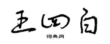 曾慶福王四白草書個性簽名怎么寫