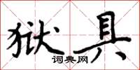 周炳元獄具楷書怎么寫