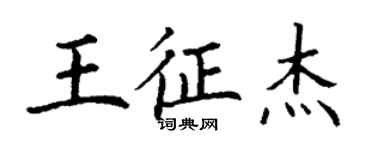 丁謙王征傑楷書個性簽名怎么寫