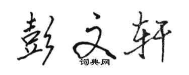 駱恆光彭文軒行書個性簽名怎么寫