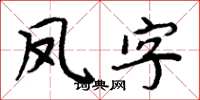 周炳元鳳字楷書怎么寫