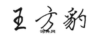 駱恆光王方豹行書個性簽名怎么寫