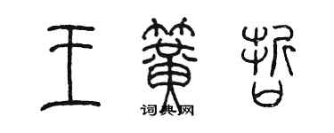 陳墨王簧哲篆書個性簽名怎么寫