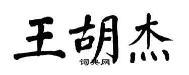 翁闓運王胡杰楷書個性簽名怎么寫