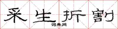 范連陞採生折割隸書怎么寫