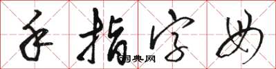 駱恆光手指字母草書怎么寫