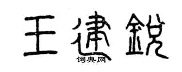 曾慶福王建銳篆書個性簽名怎么寫