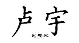 丁謙盧宇楷書個性簽名怎么寫